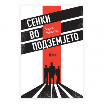 Сенки во подземјето 