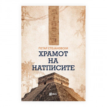Храмот на натписите 