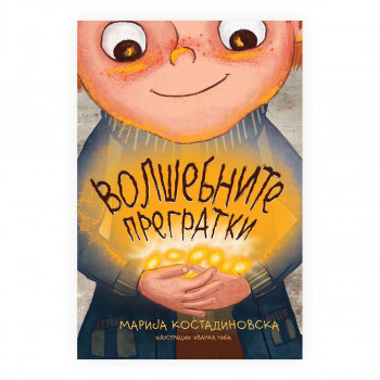Волшебните прегратки 
