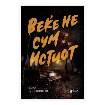 Веќе не сум истиот 