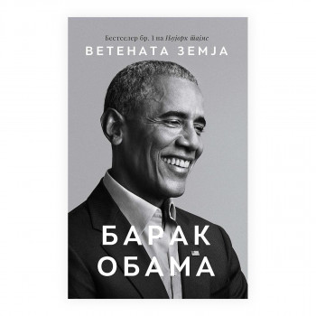 Ветената земја 