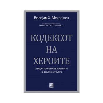 Кодексот на хероите 