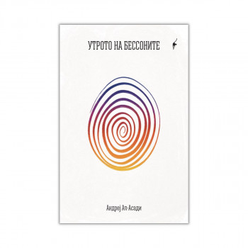 Утрото на бессоните 