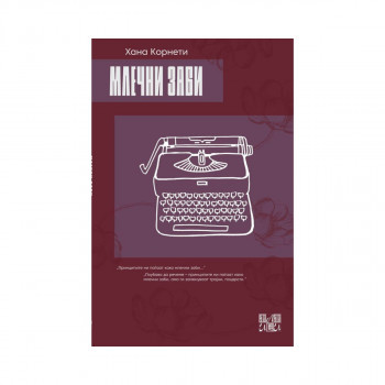 Млечни заби 