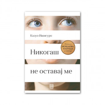Никогаш не оставај ме 