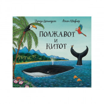 Полжавот и китот 