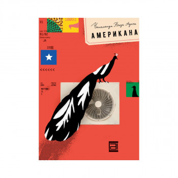 Американа 