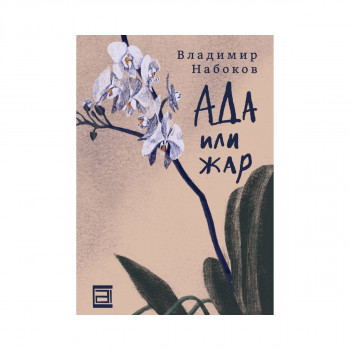Ада или жар : една семејна хроника 