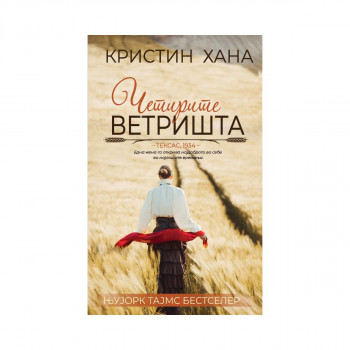 Четирите ветришта 