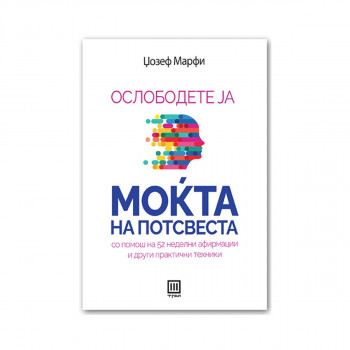 Ослободете ја моќта на потсвеста 