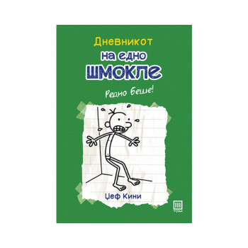 Дневникот на едно шмокле 3: Редно беше! 