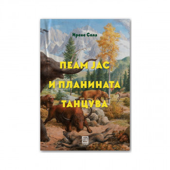 Пеам јас и планината танцува 