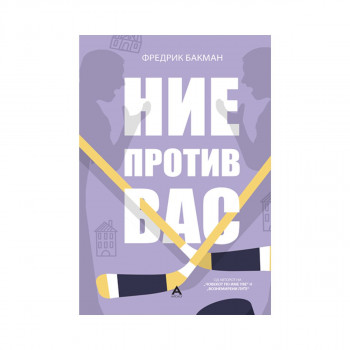 Ние против вас 