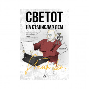 Светот на Станислав Лем 