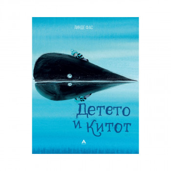 Детето и китот 