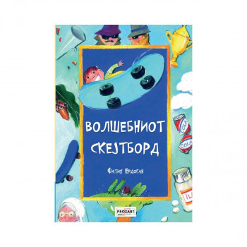 Волшебниот скејтборд 