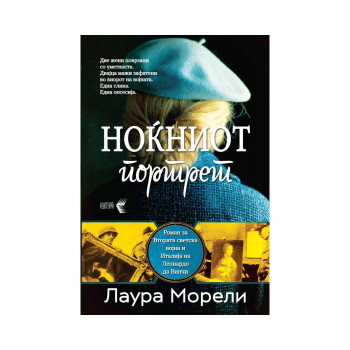 Ноќниот портрет 