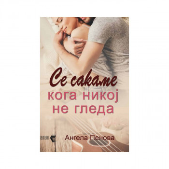 Се сакаме кога никој не гледа 