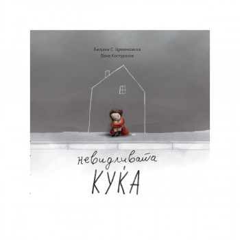 Невидливата куќа 