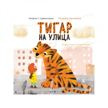 Тигар на улица 