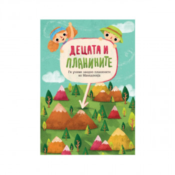 Децата и планините 