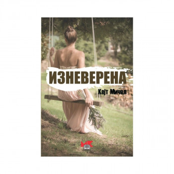 Изневерена 