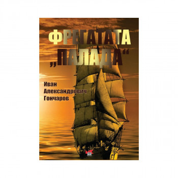 Фрегатата „Палада“ 