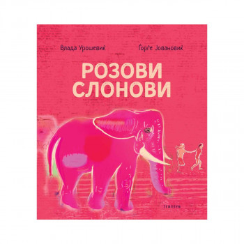 Розови слонови 