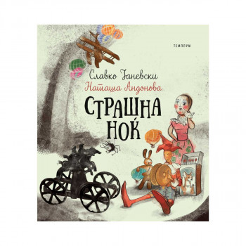 Страшна ноќ 