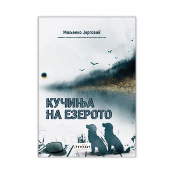 Кучиња на езерото 