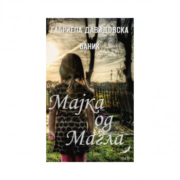 Мајка од магла 