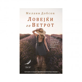 Ловејќи го ветрот 