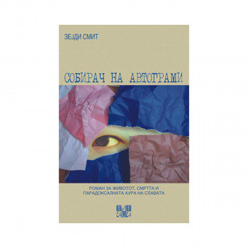 Собирач на автограми 