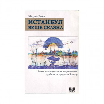 Истанбул беше сказна 