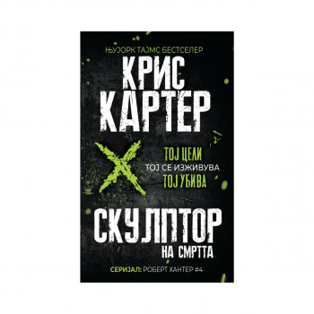 Скулптор на смртта 