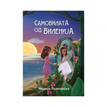 Самовилата од Виленија 