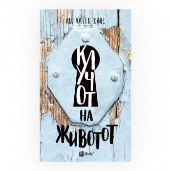 Клучот на животот 