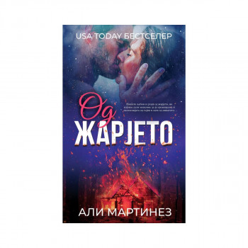 Од жарјето 