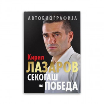 Секогаш на победа 