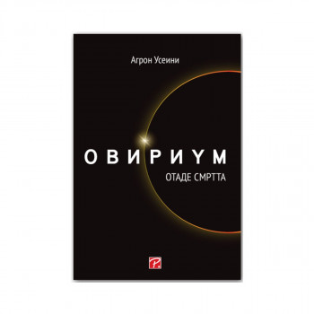 Овириум отаде смртта 