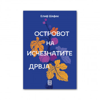 Островот на исчезнатите дрвја 