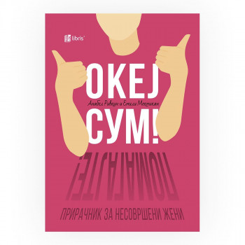 Океј сум! Помагајте! : прирачник за несовршени жени 
