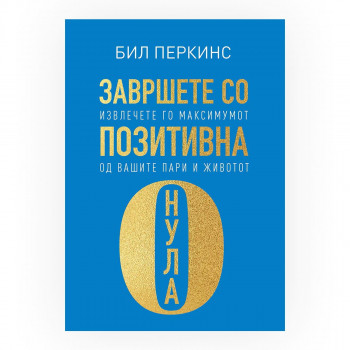 Завршете со позитивна нула 