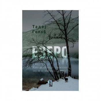 Езеро 