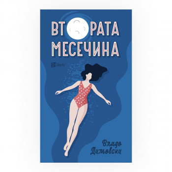 Втората месечина 