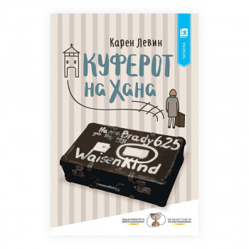 Куферот на Хана 