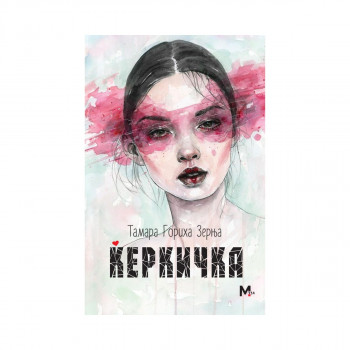 Ќеркичка 