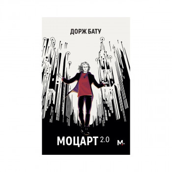 Моцарт 2.0 