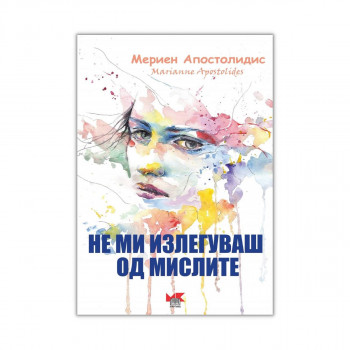 Не ми излегуваш од мислите 