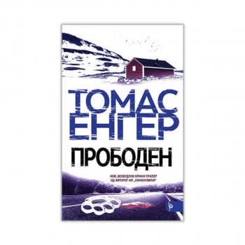 Прободен 